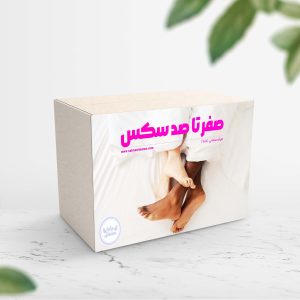 صفرتاصدسکس