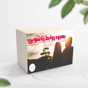 پکیج بهبود روابط زناشویی